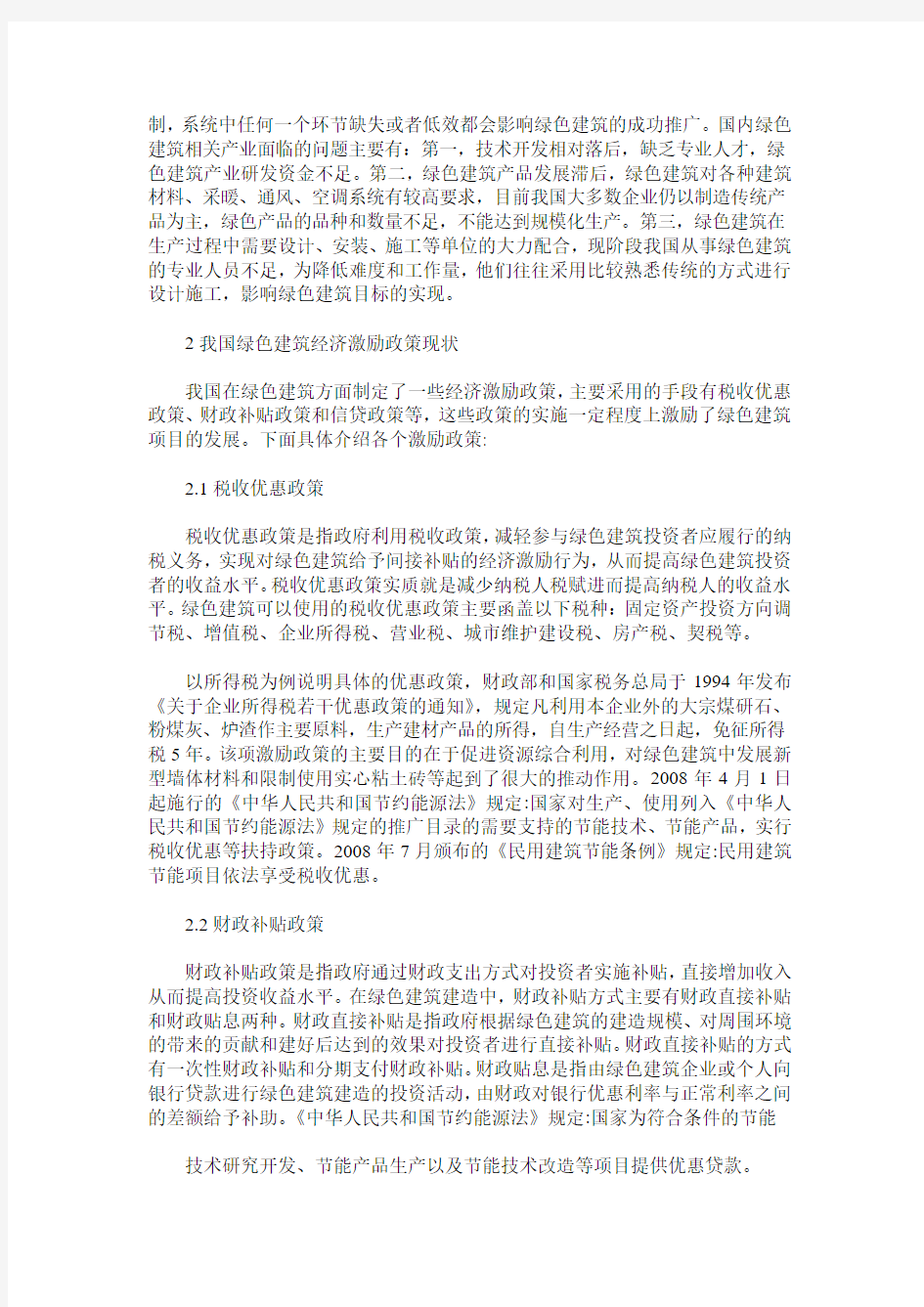 关于绿色建筑经济激励政策分析