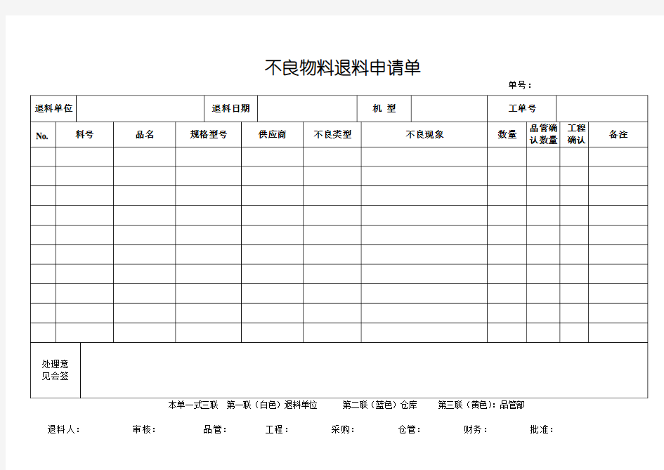 不良品物料退料申请单