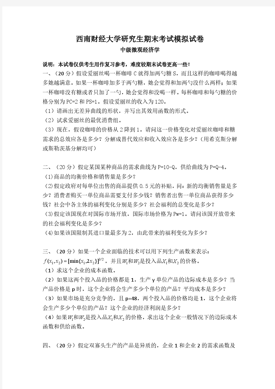 西南财经大学研究生中级微观经济学期末考试试卷