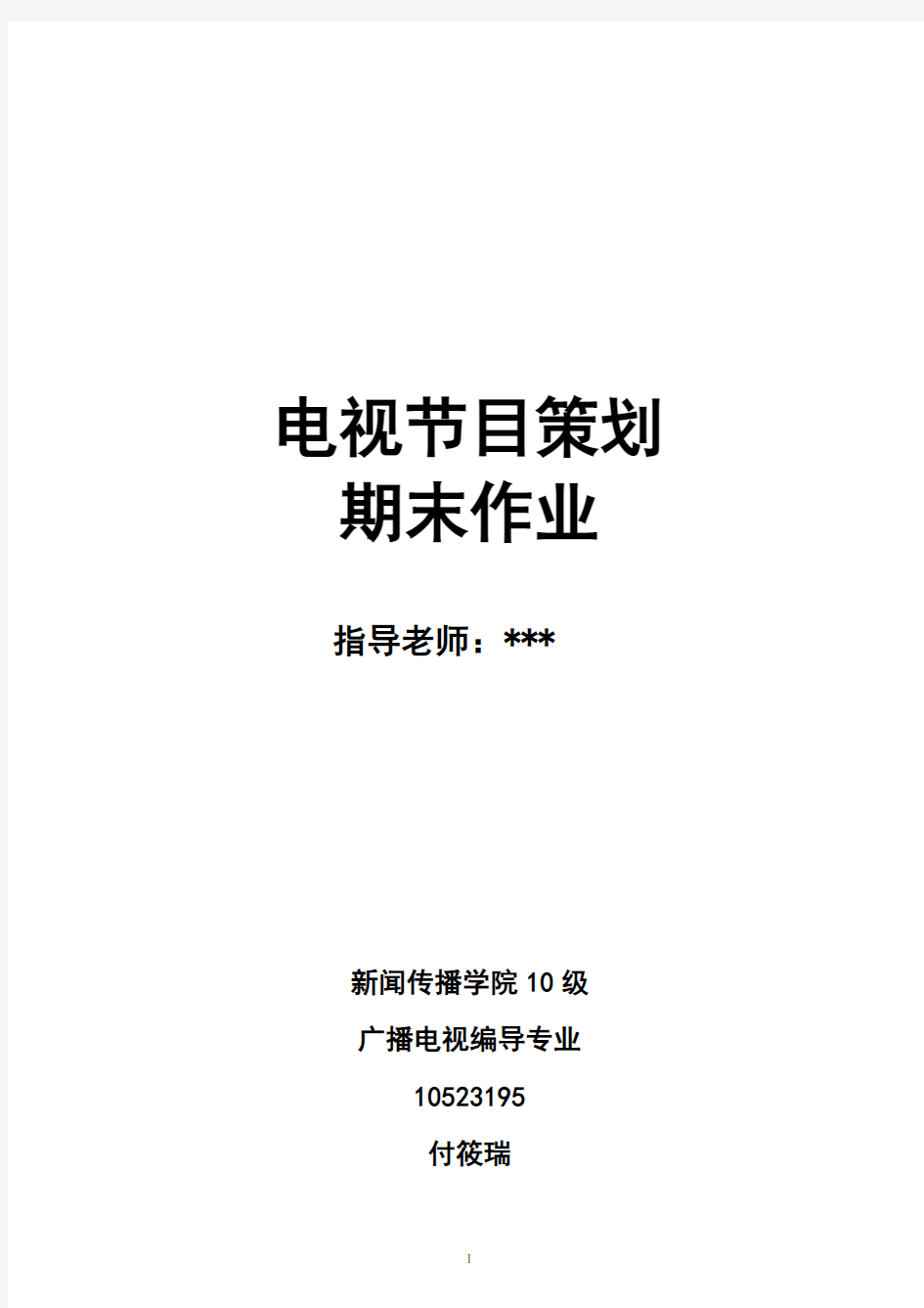 关于大学生电视节目收视情况的调查报告