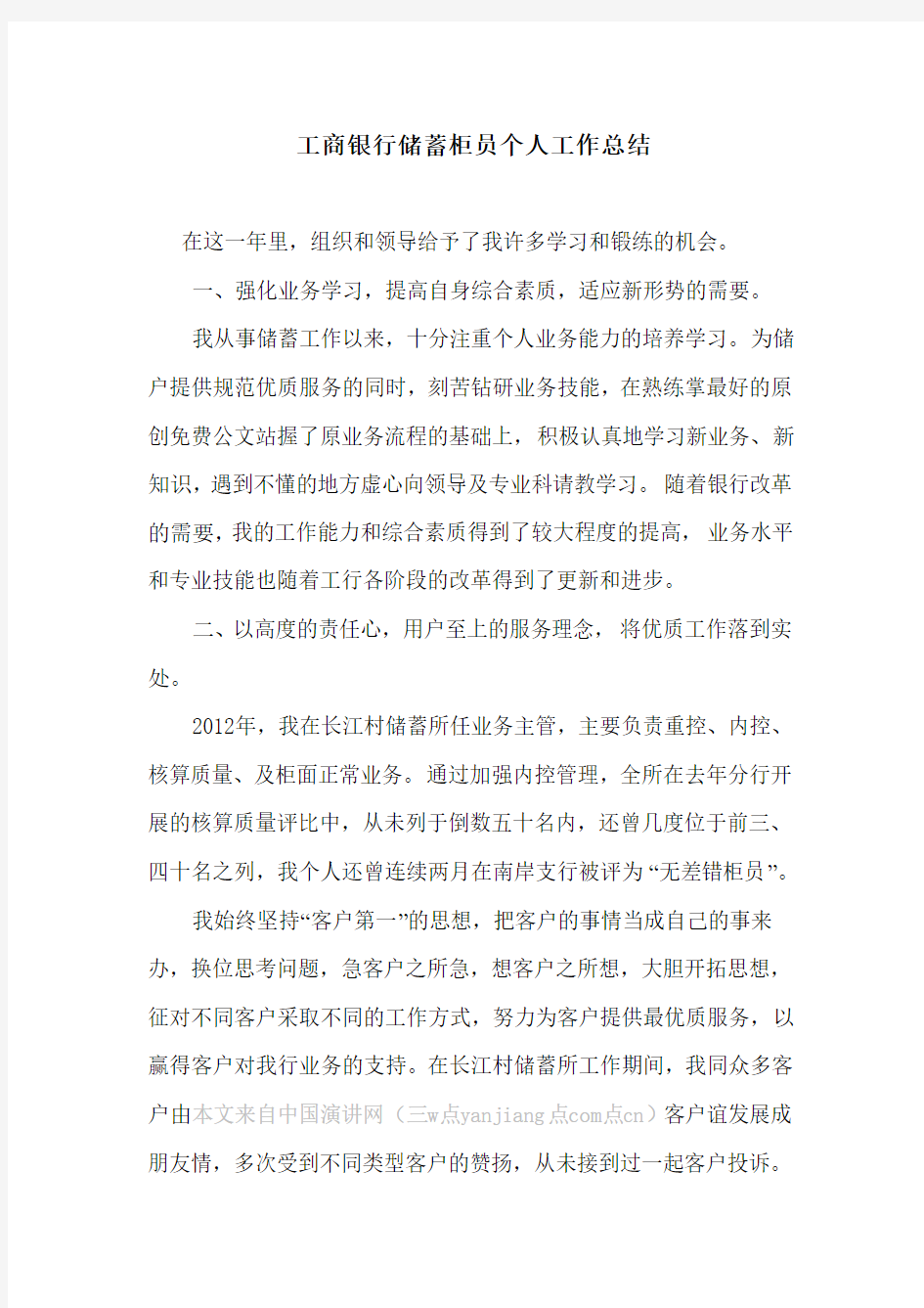 工商银行储蓄柜员个人工作总结