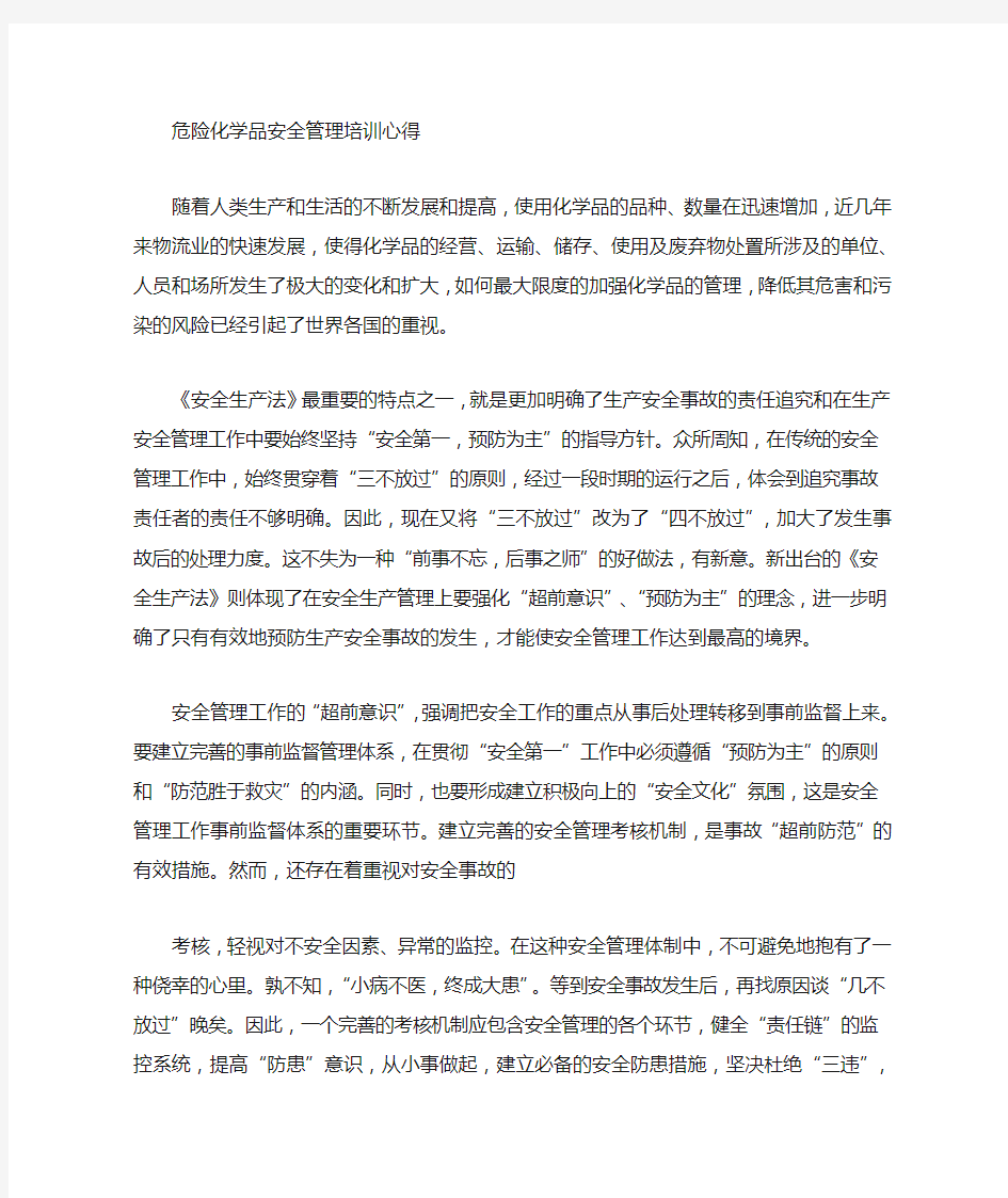 危险化学品安全培训心得体会