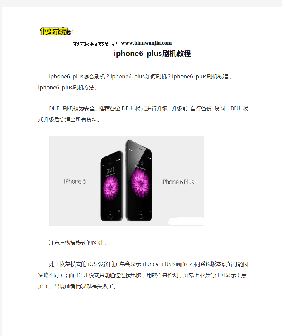 iphone6 plus刷机教程,iphone6 plus如何刷机