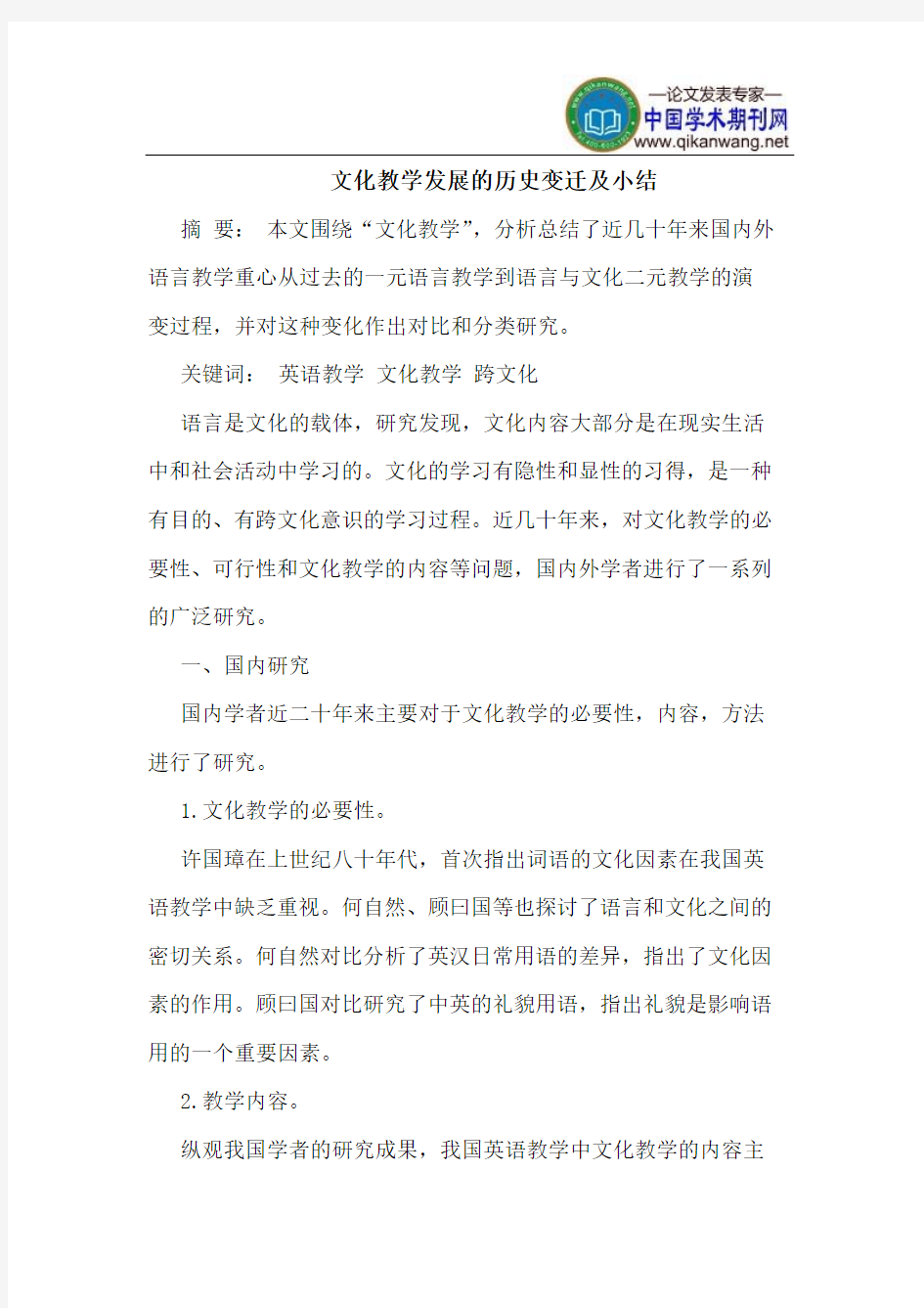 文化教学发展的历史变迁及小结