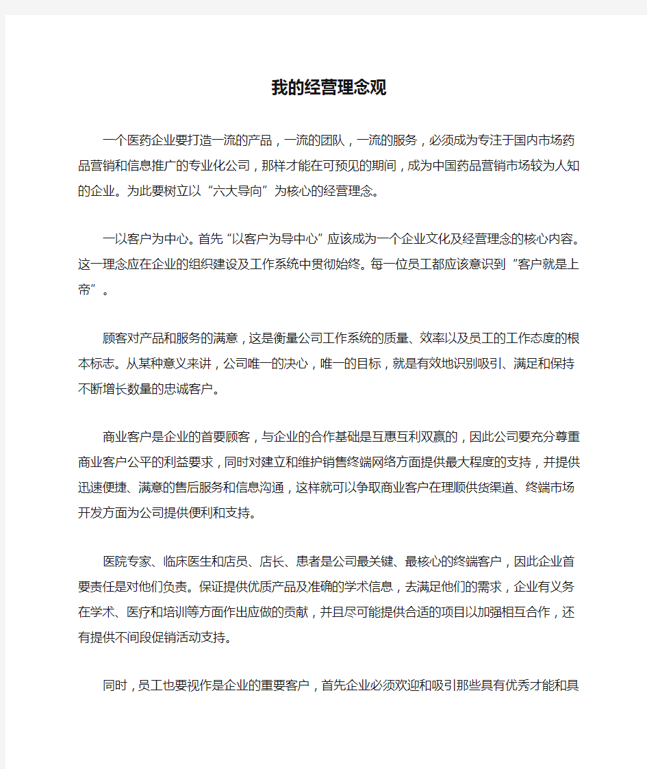 我的经营理念观