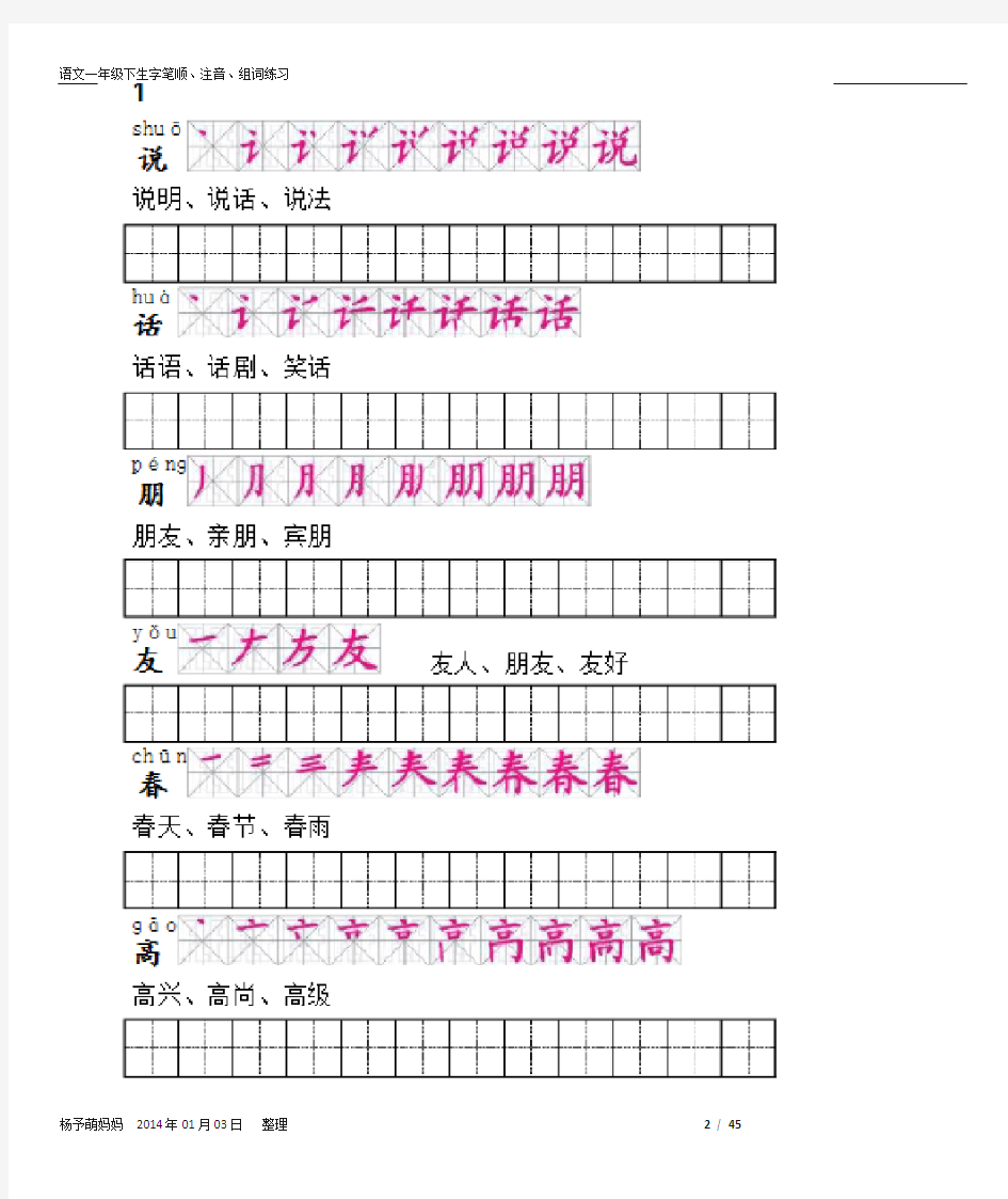 小学一年级下生字笔顺、注音、组词