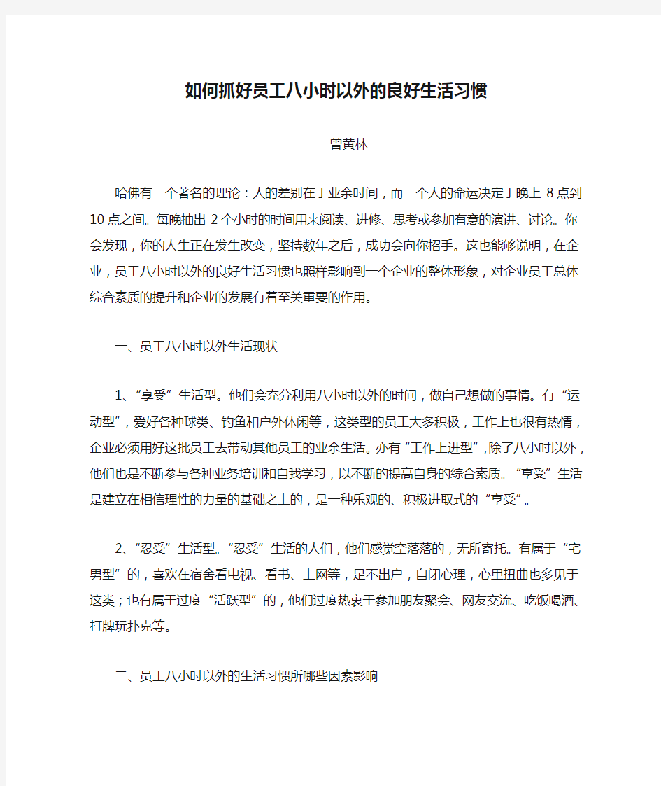 如何抓好员工八小时以外的良好生活习惯