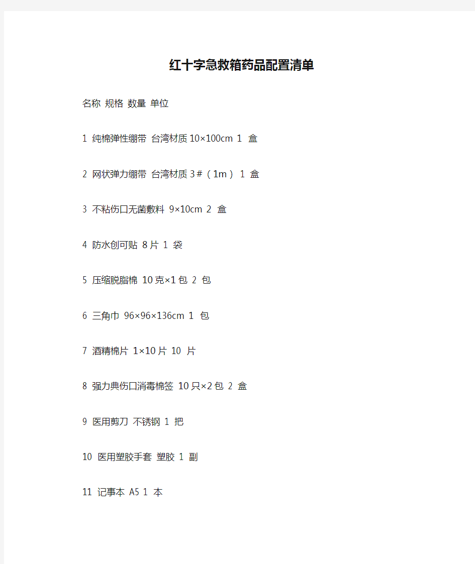 红十字急救箱药品配置清单