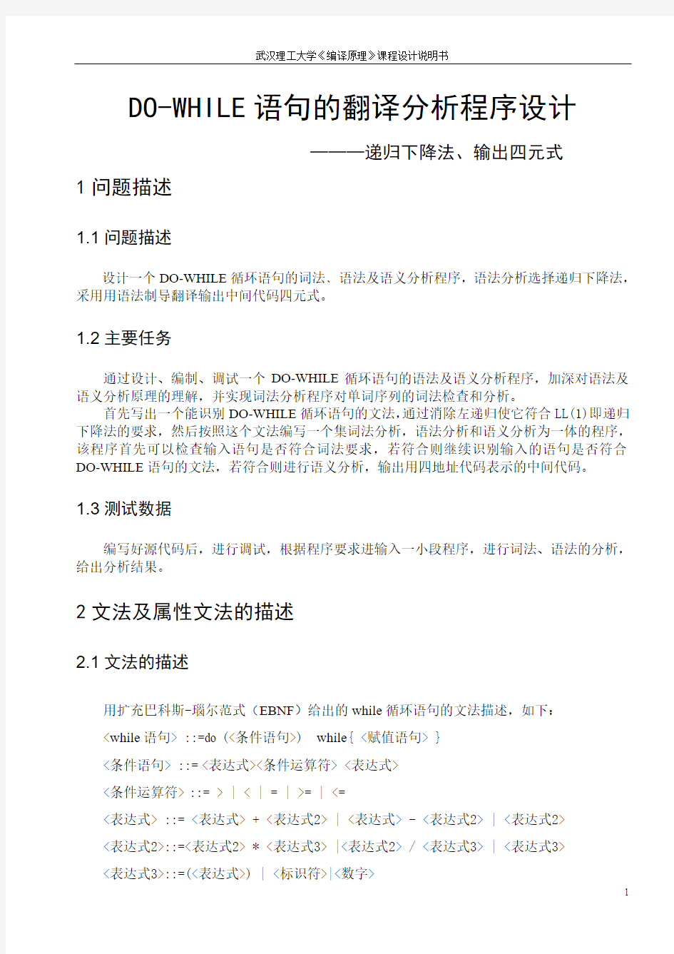 武汉理工大学 DO-WHILE语句的翻译分析程序设计 ———递归下降法、输出四元式