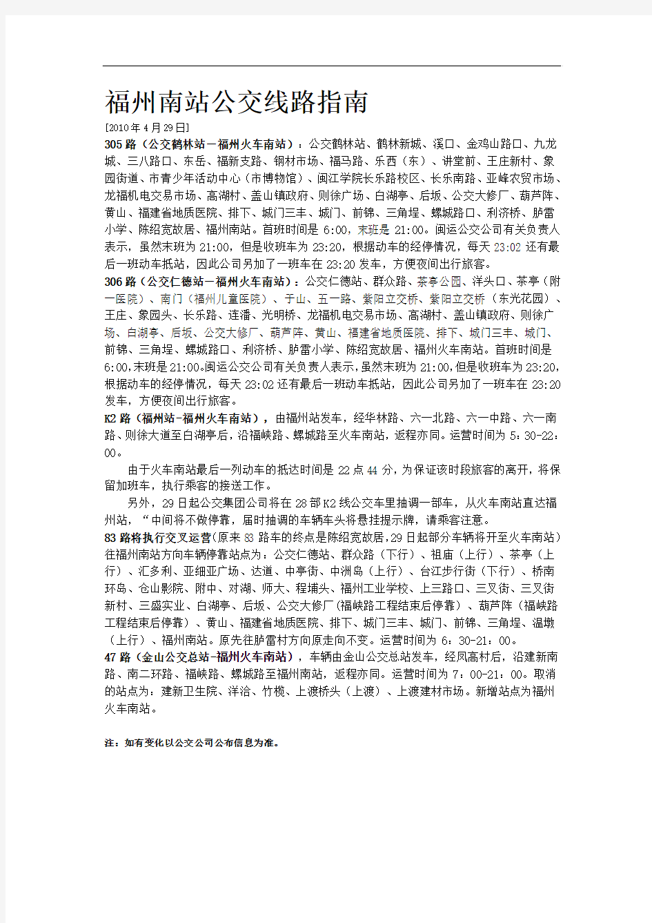 福州南站公交线路指南