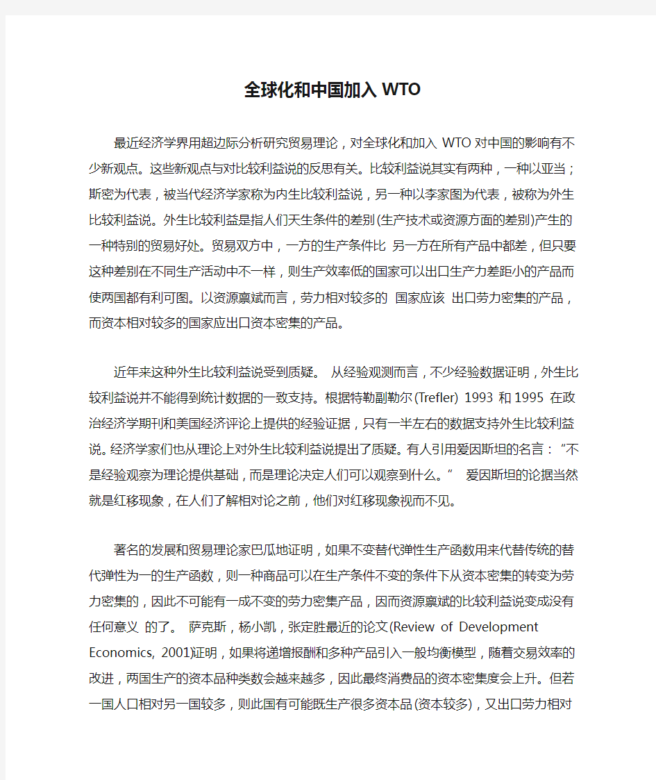 全球化和中国加入WTO