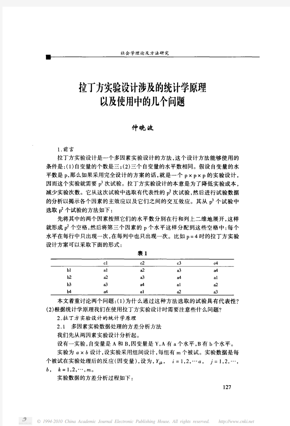 拉丁方实验设计涉及的统计学原理以及使用中的几个问题