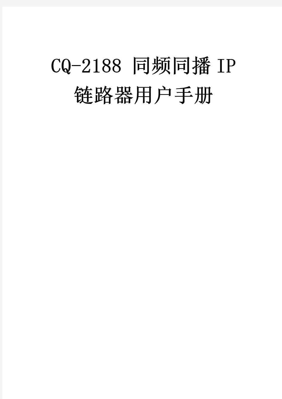 CQ-2188用户手册-V1.03