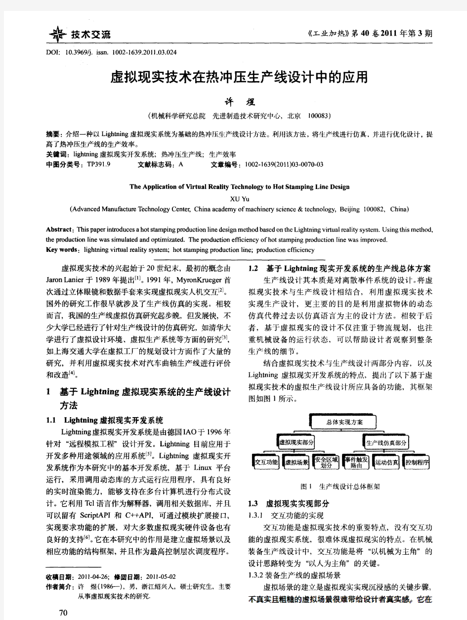 虚拟现实技术在热冲压生产线设计中的应用