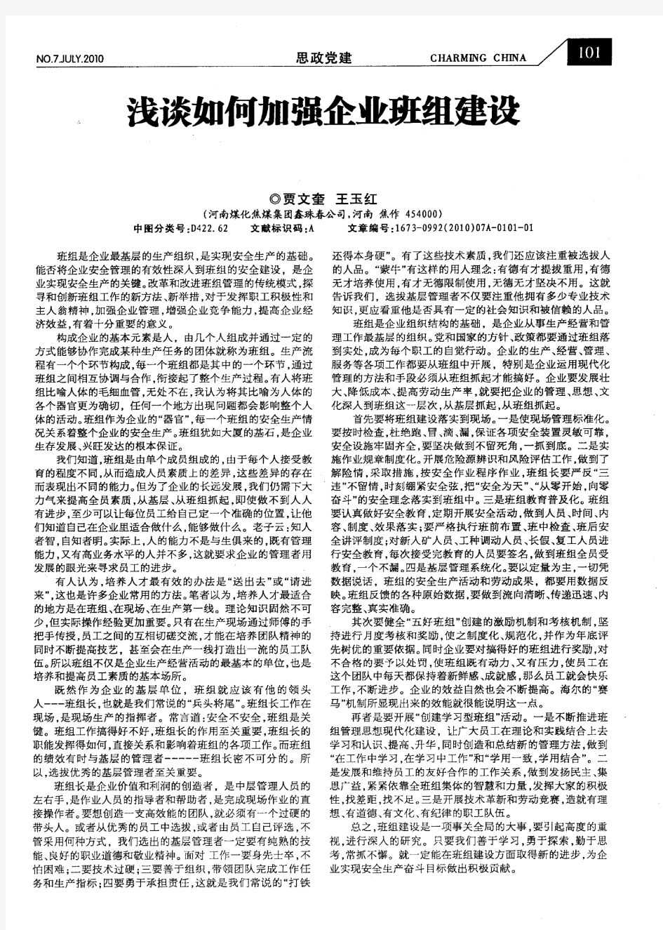 浅谈如何加强企业班组建设