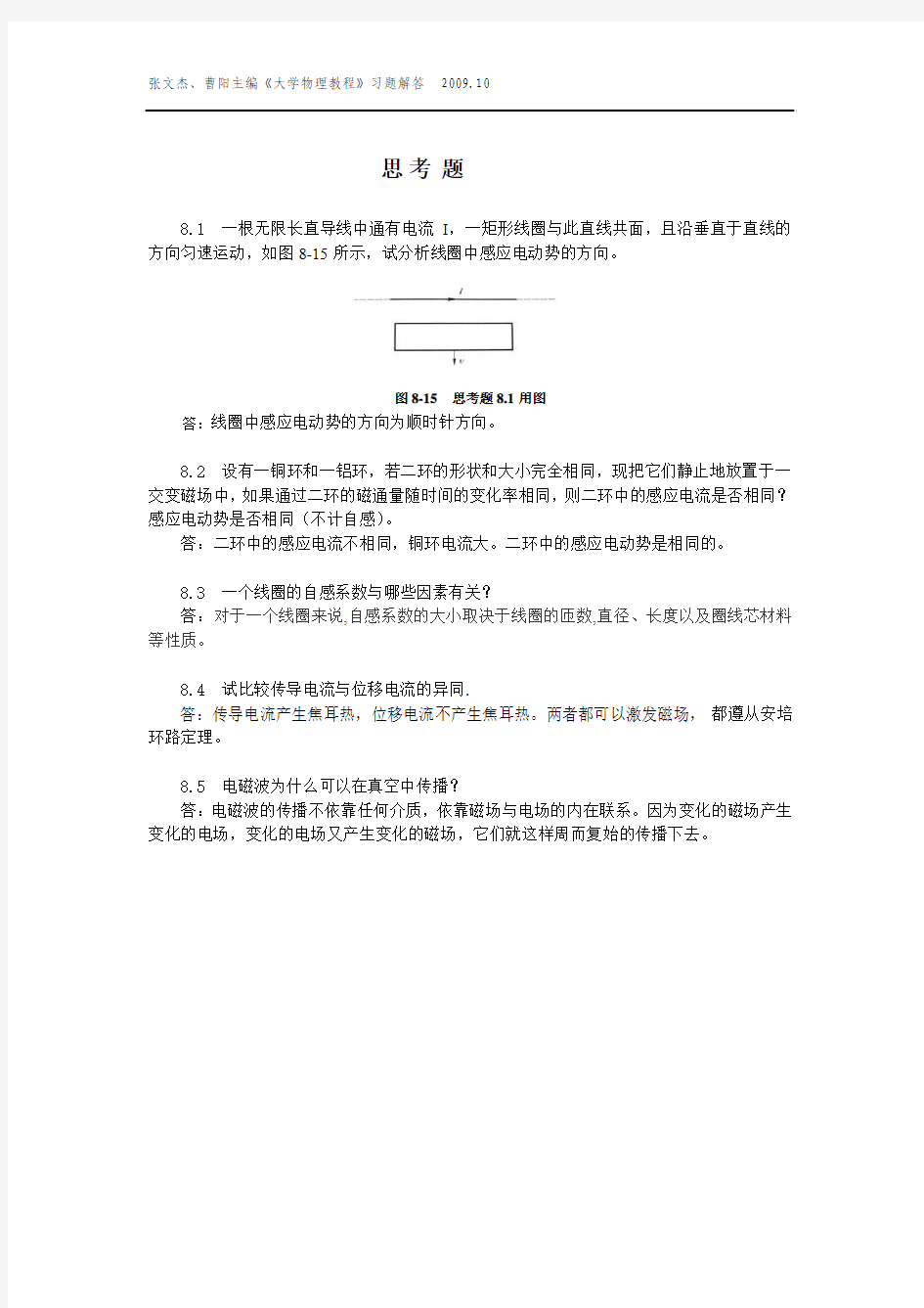大学物理教程第8章 (张文杰 曹阳 著) 中国农业大学出版社