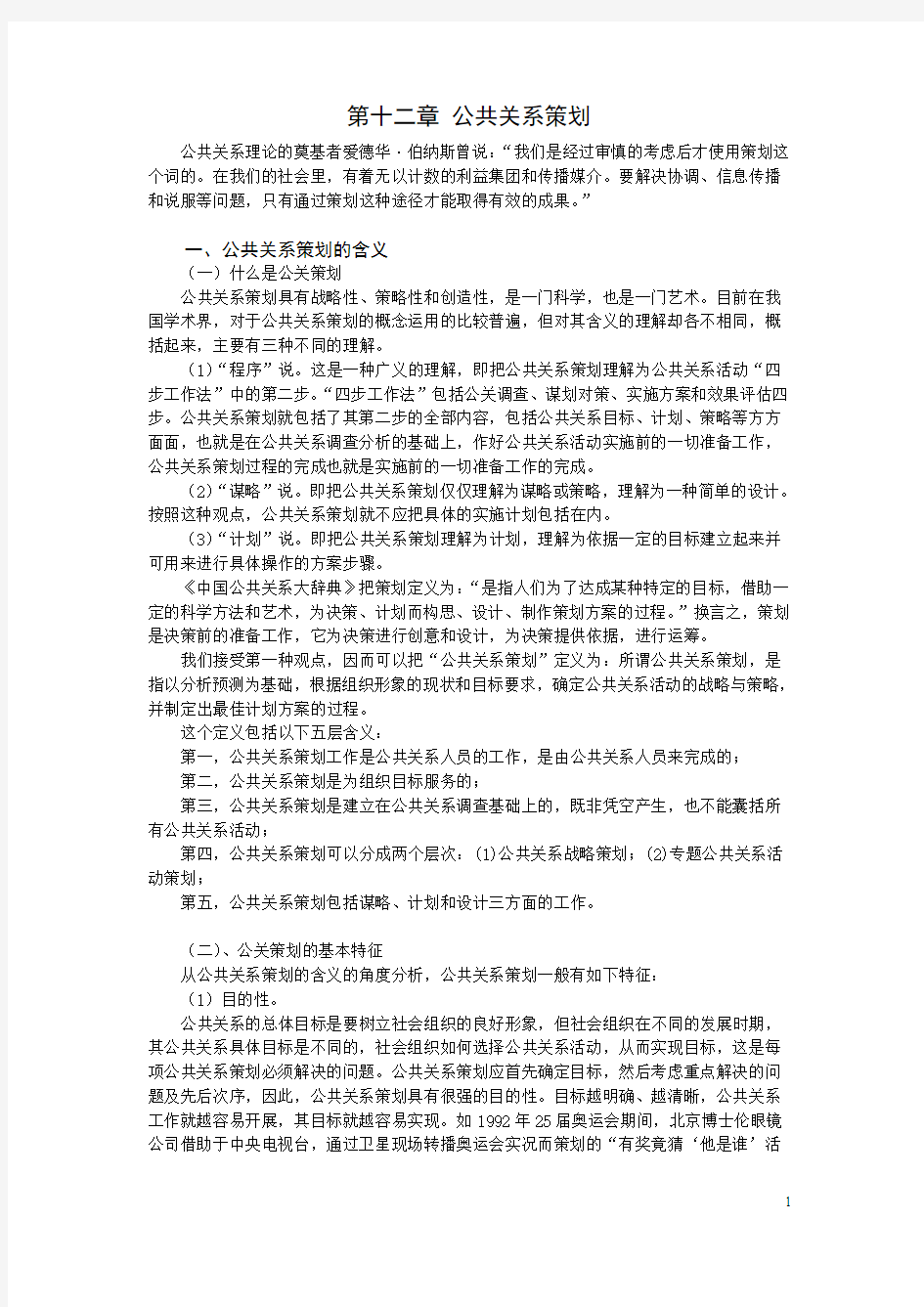 第十二章 公共关系策划