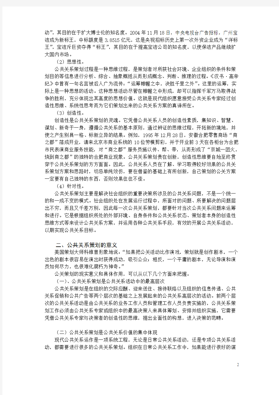 第十二章 公共关系策划