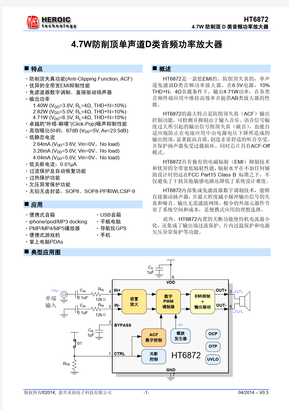 HT6872_Datasheet_CN_4.7W单声道D类功放