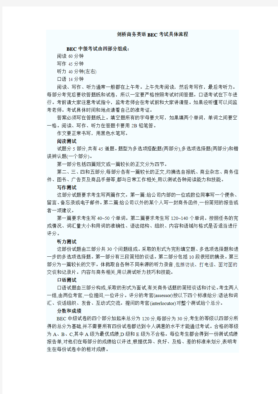 剑桥商务英语BEC考试具体流程