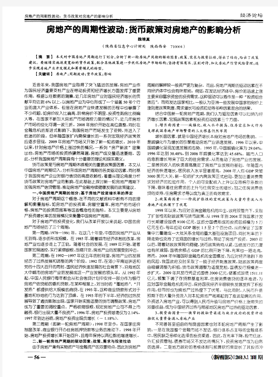 房地产的周期性波动：货币政策对房地产的影响分析