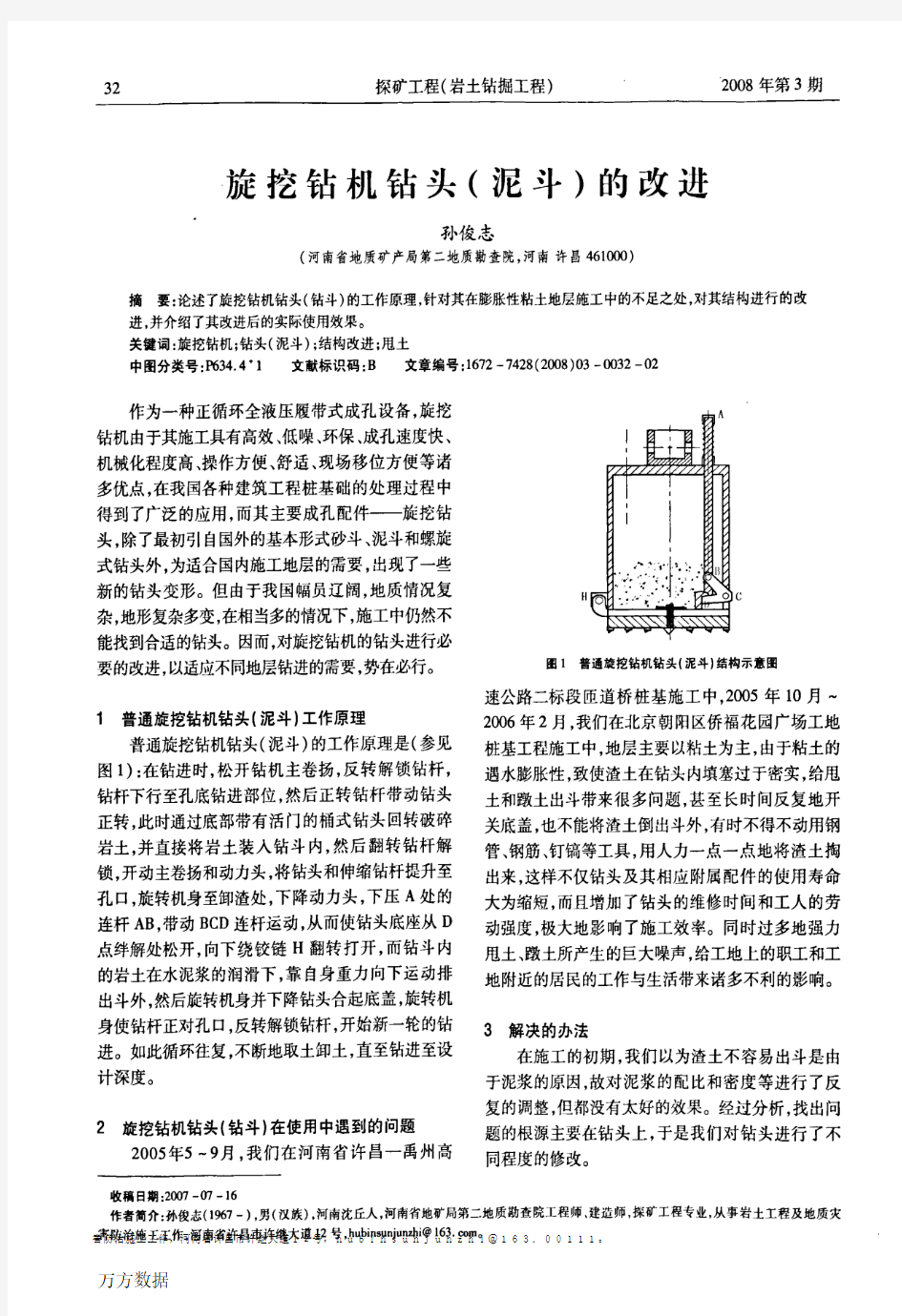 旋挖钻机钻头(泥斗)的改进