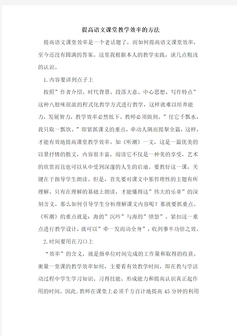 提高语文课堂教学效率的方法