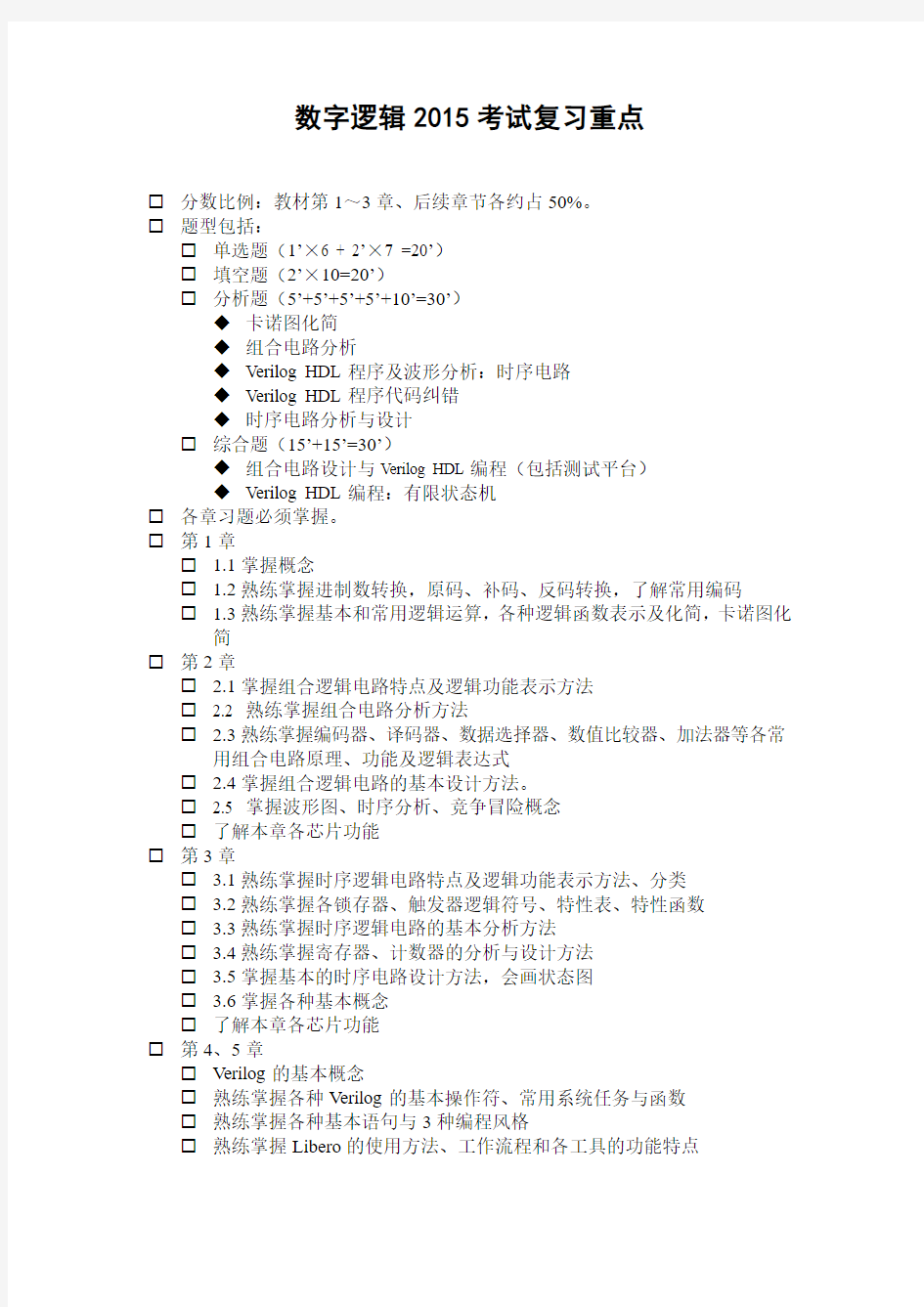 数字逻辑2015考试复习重点