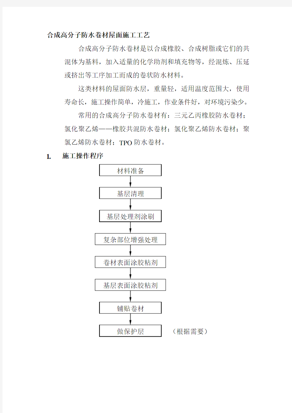 合成高分子防水卷材屋面施工工艺