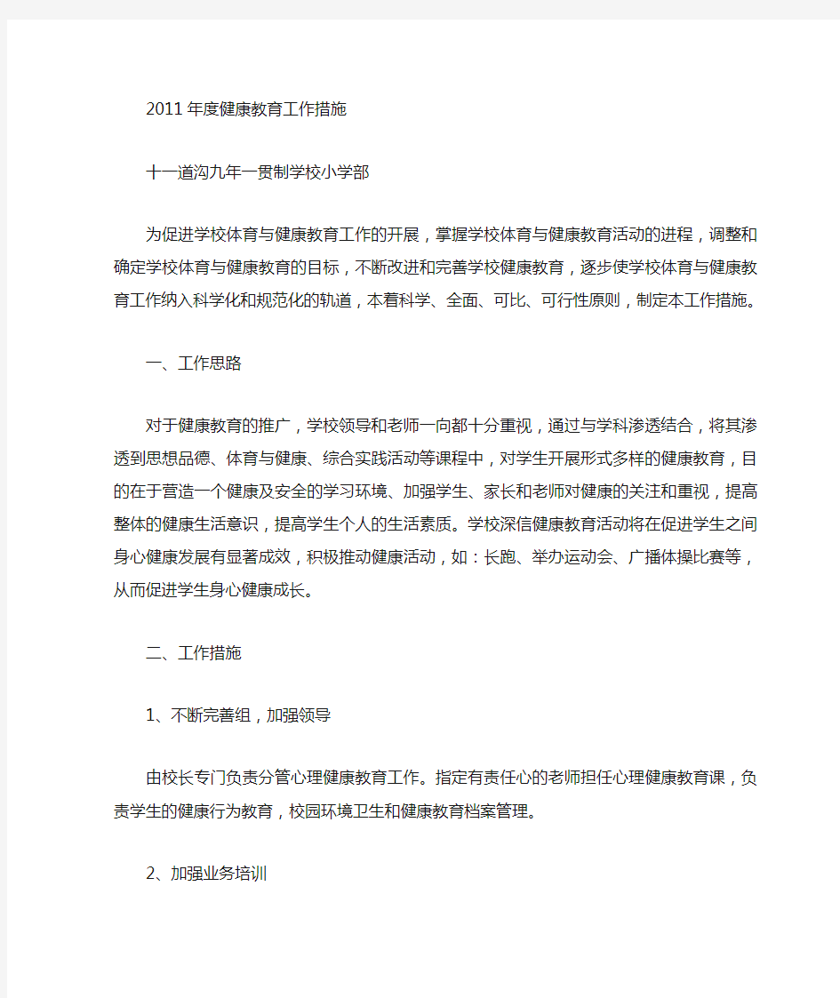 学校健康教育工作措施