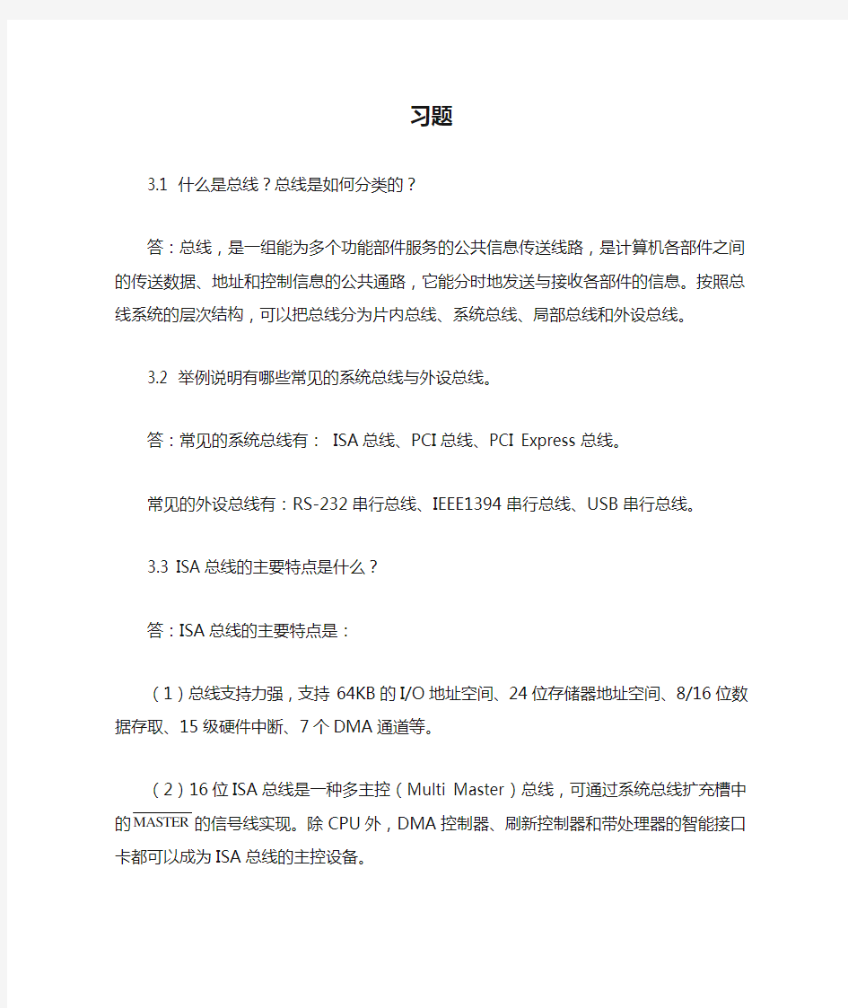 第3章 微型计算机总线系统习题参考答案