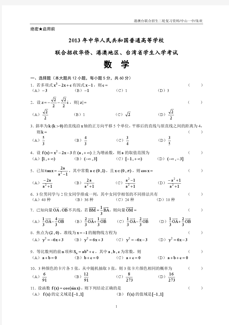 2013年港澳台联考数学真题(解析版)