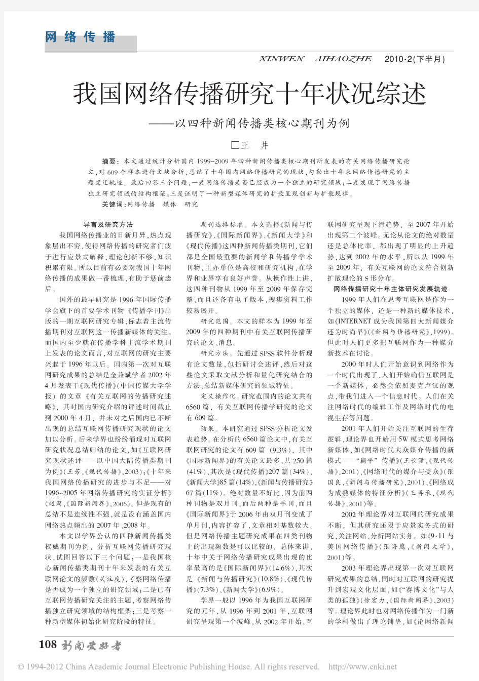 我国网络传播研究十年状况综述_以四种新闻传播类核心期刊为例