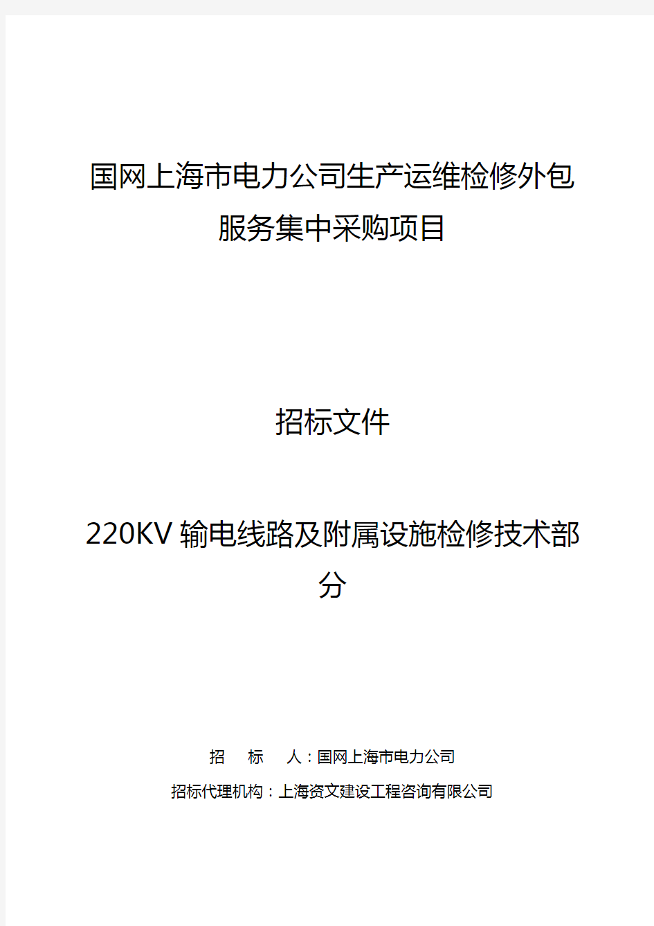 1-220KV输电线路及附属设施检修技术规范书