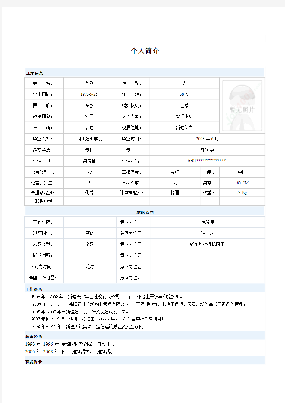 个人简介中英文版