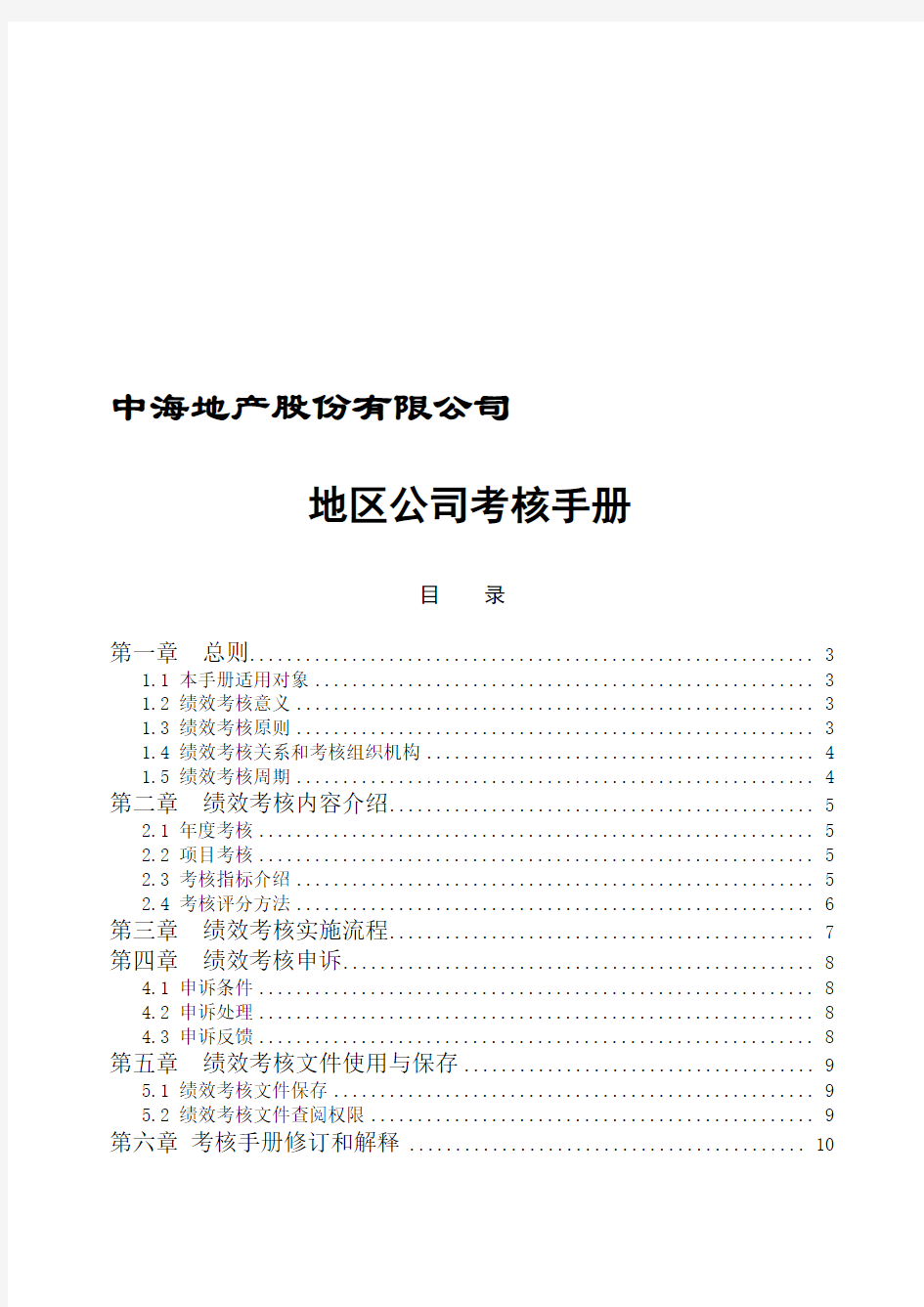 中海地产北京地区公司考核手册-28DOC