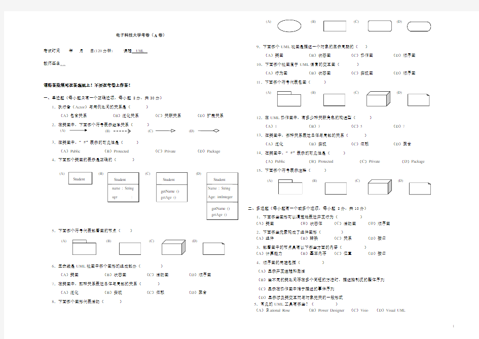 电子科技大学uml期末考试题A卷+答案