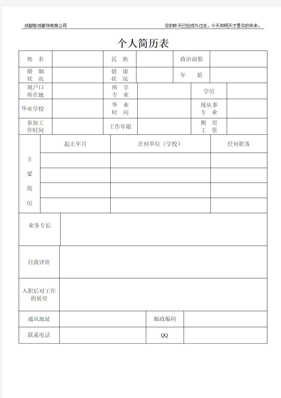 公司个人简历表格样本