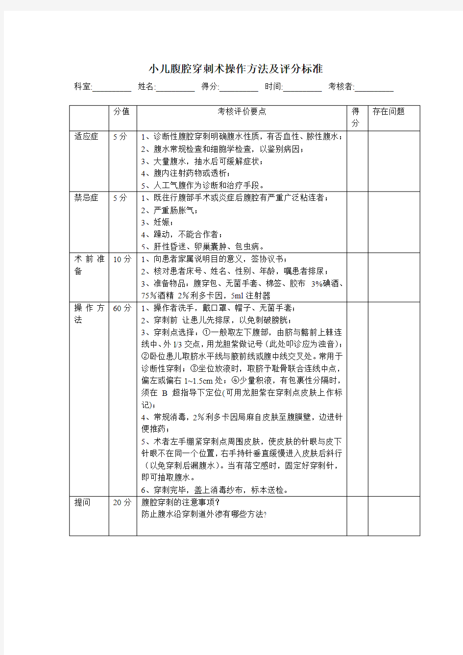 小儿腹腔穿刺术操作方法及评分标准