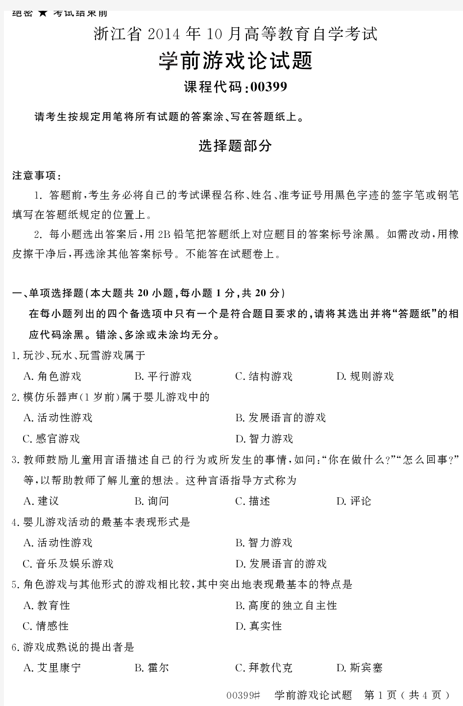 浙江省2014年10月高等教育自学考试学前游戏论试题00399