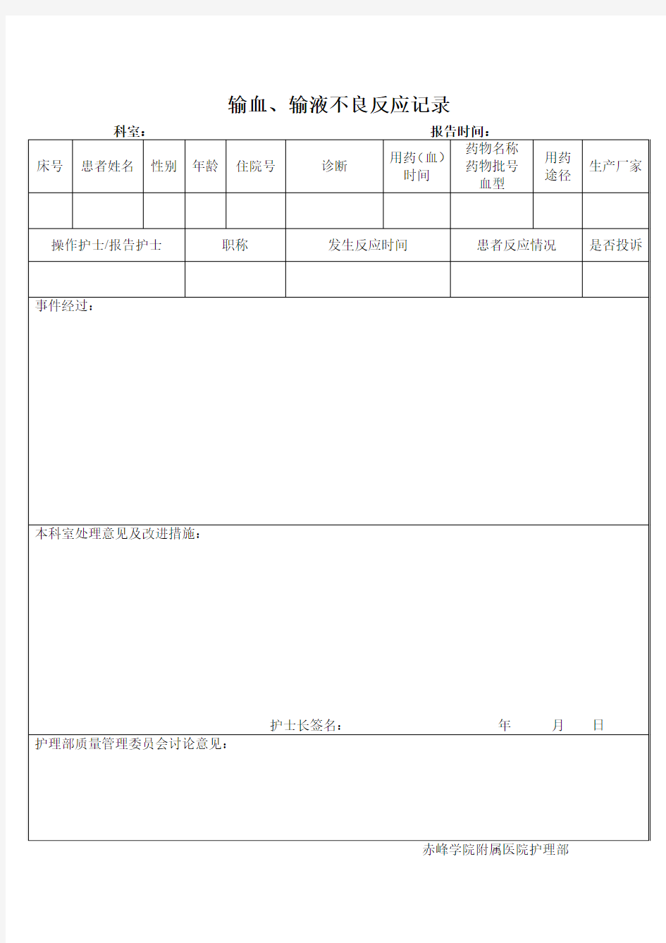 输血、输液不良反应记录