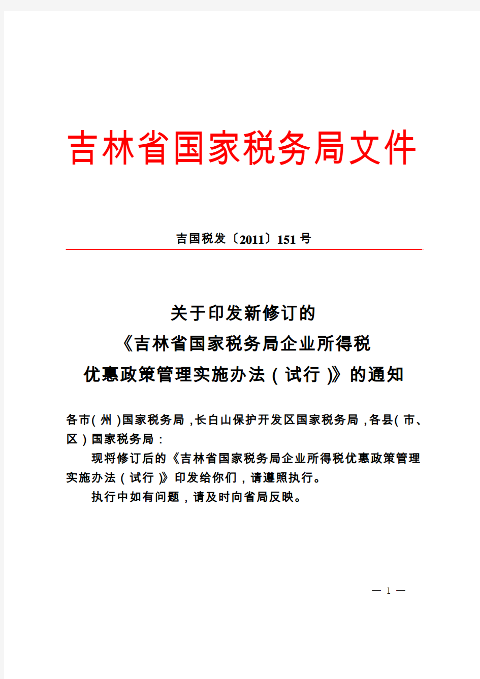 (吉国税发〔2011〕151号)《吉林省国家税务局企业所得税优惠政策管理实施办法(试行)》的通知