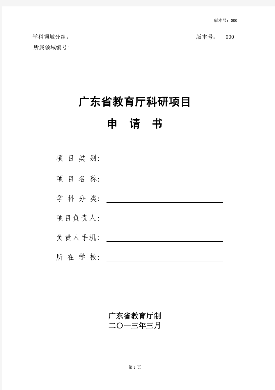 广东高校优秀青年创新人才培养计划项目申请书(自然科学)