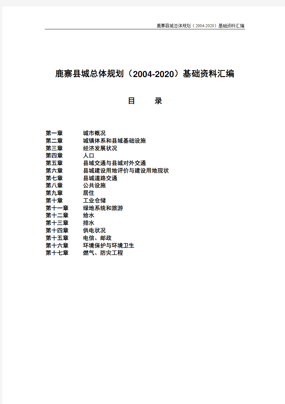 鹿寨县城总体规划(2004-2020)基础资料汇编
