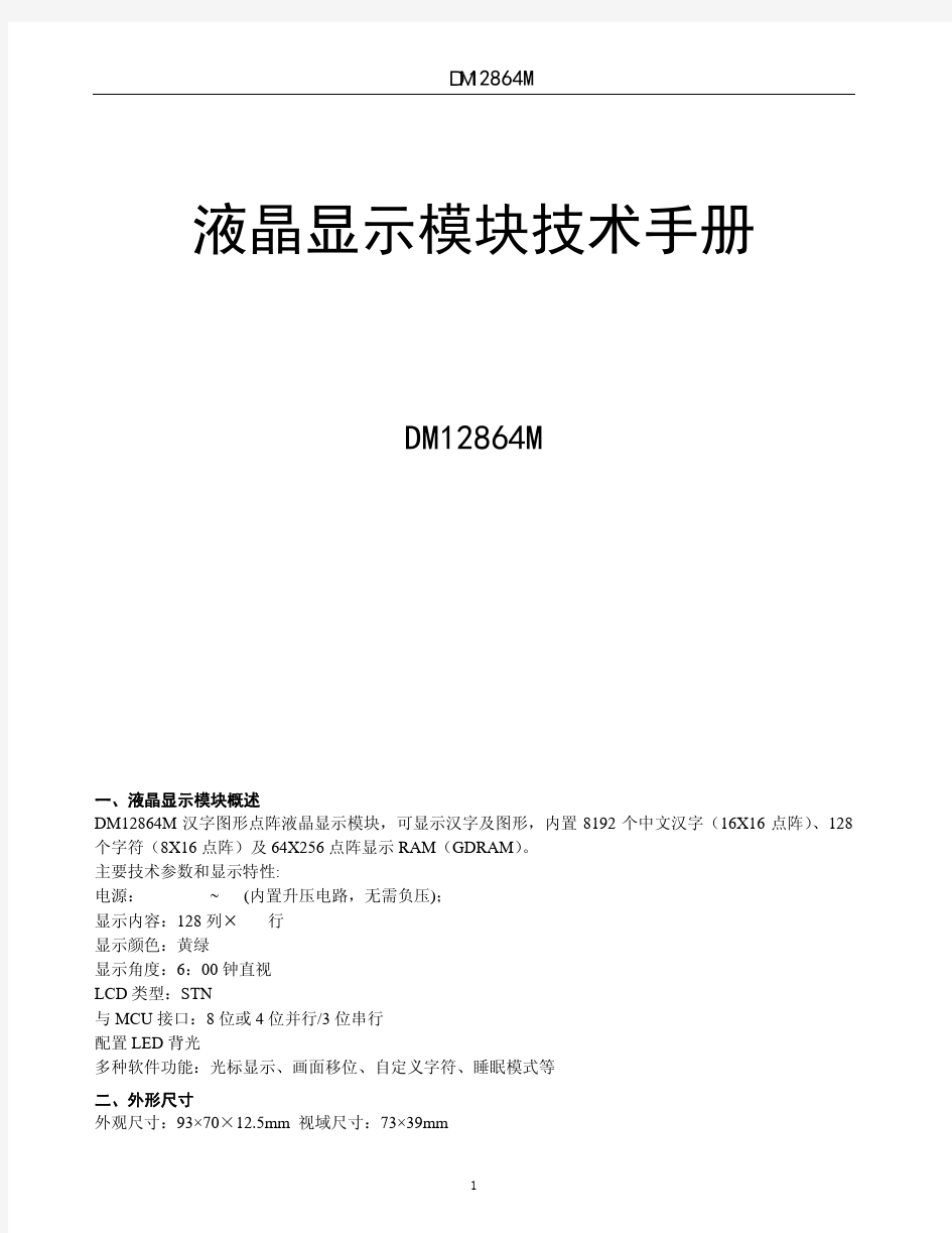 12864中文液晶显示模块技术手册