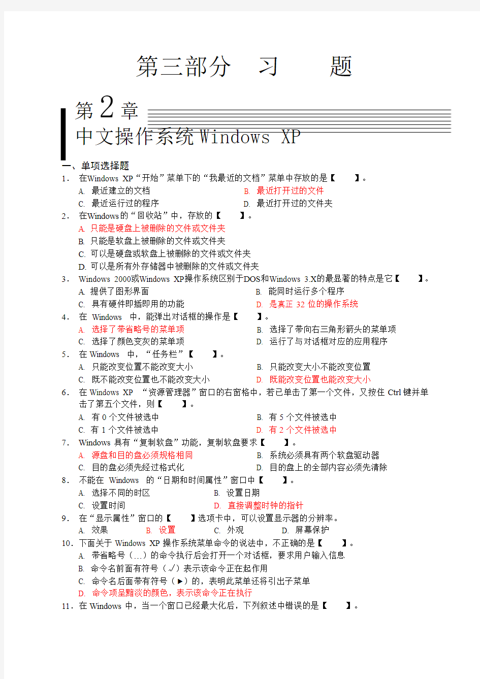 第2章_中文操作系统Windows_XP习题答案