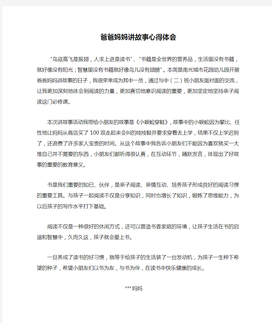 爸爸妈妈讲故事心得体会