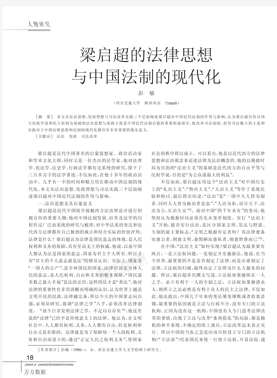 梁启超的法律思想 与中国法制的现代化