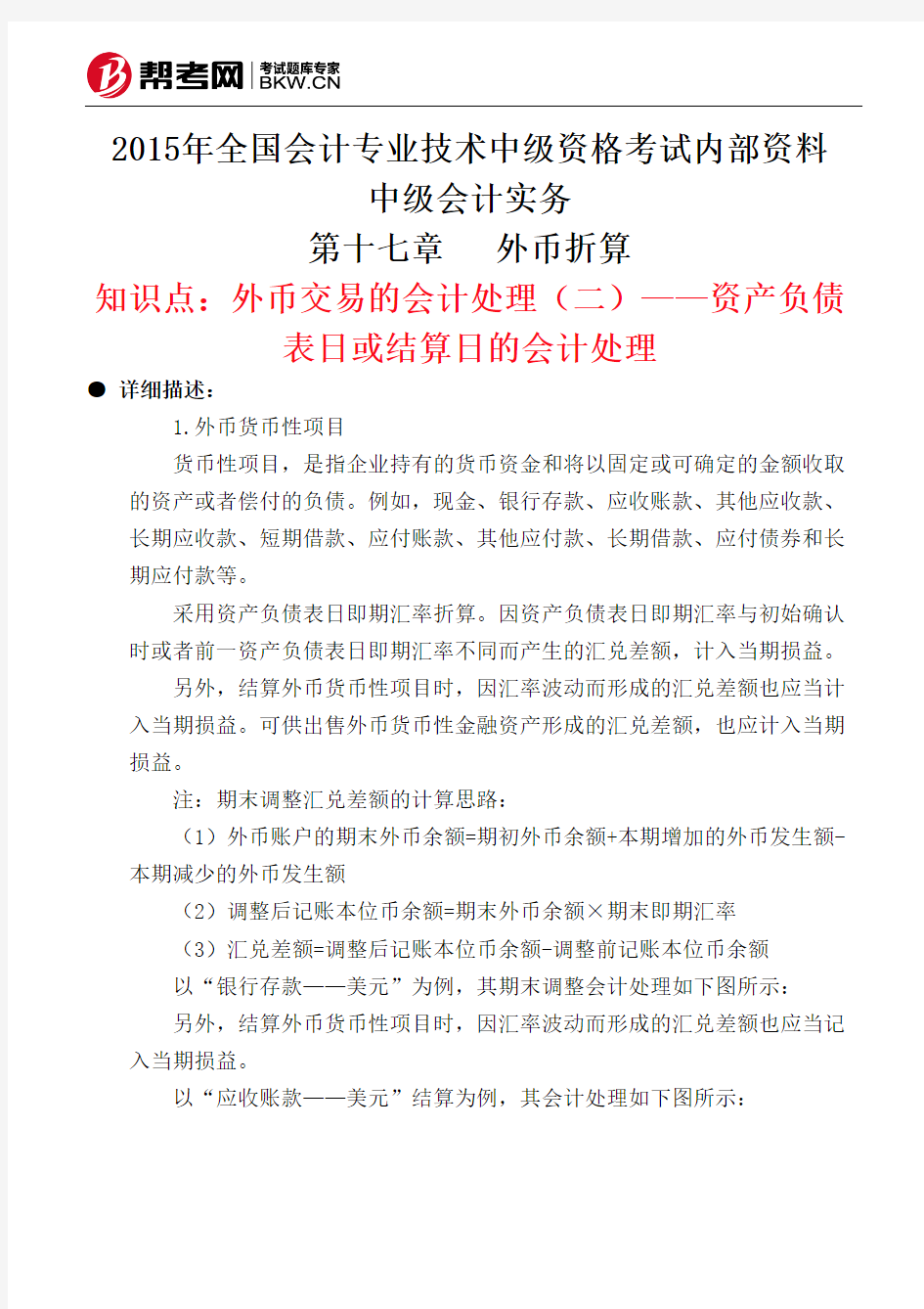 第十七章外币折算-外币交易的会计处理(二)——资产负债表日或结算日的会计处理