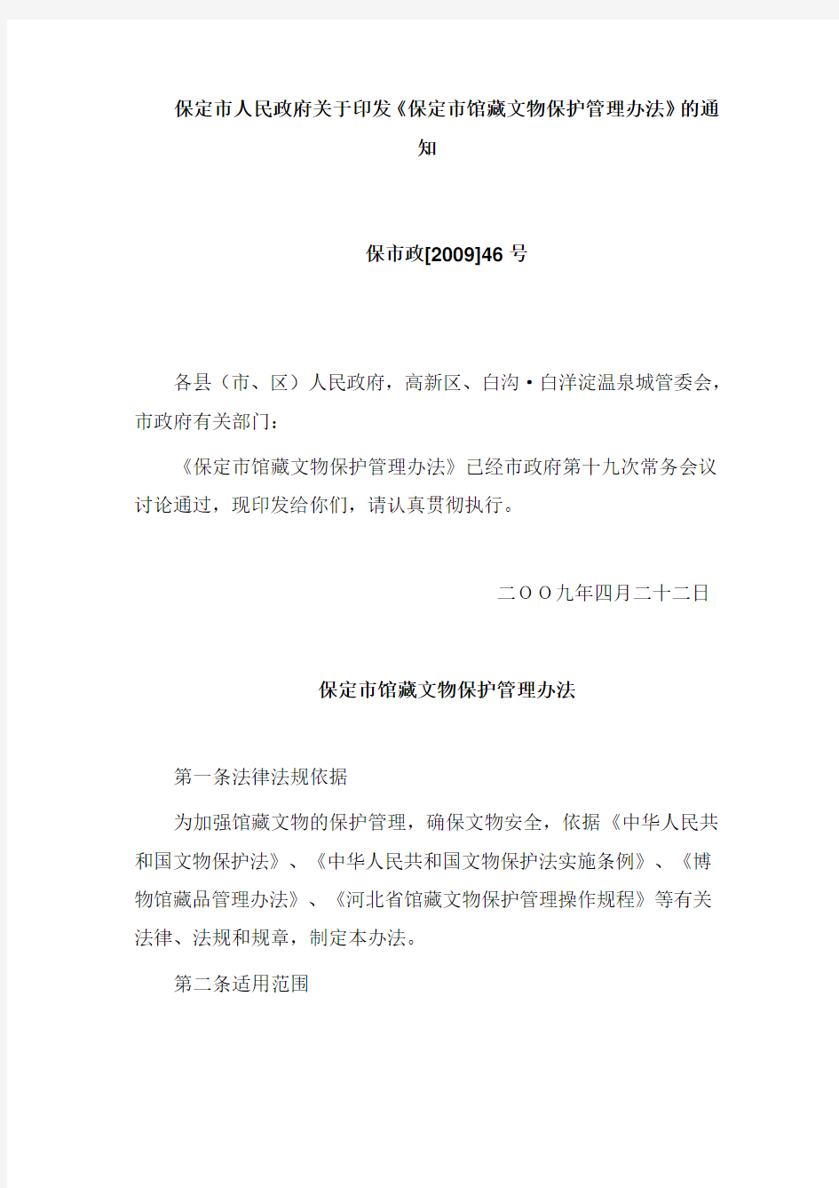 保定市馆藏文物保护管理办法(2009年发布)